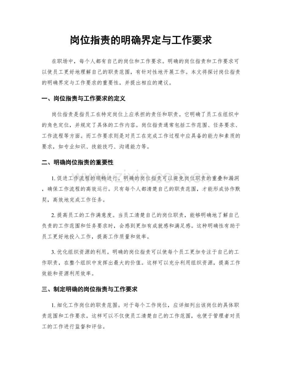 岗位职责的明确界定与工作要求.docx_第1页