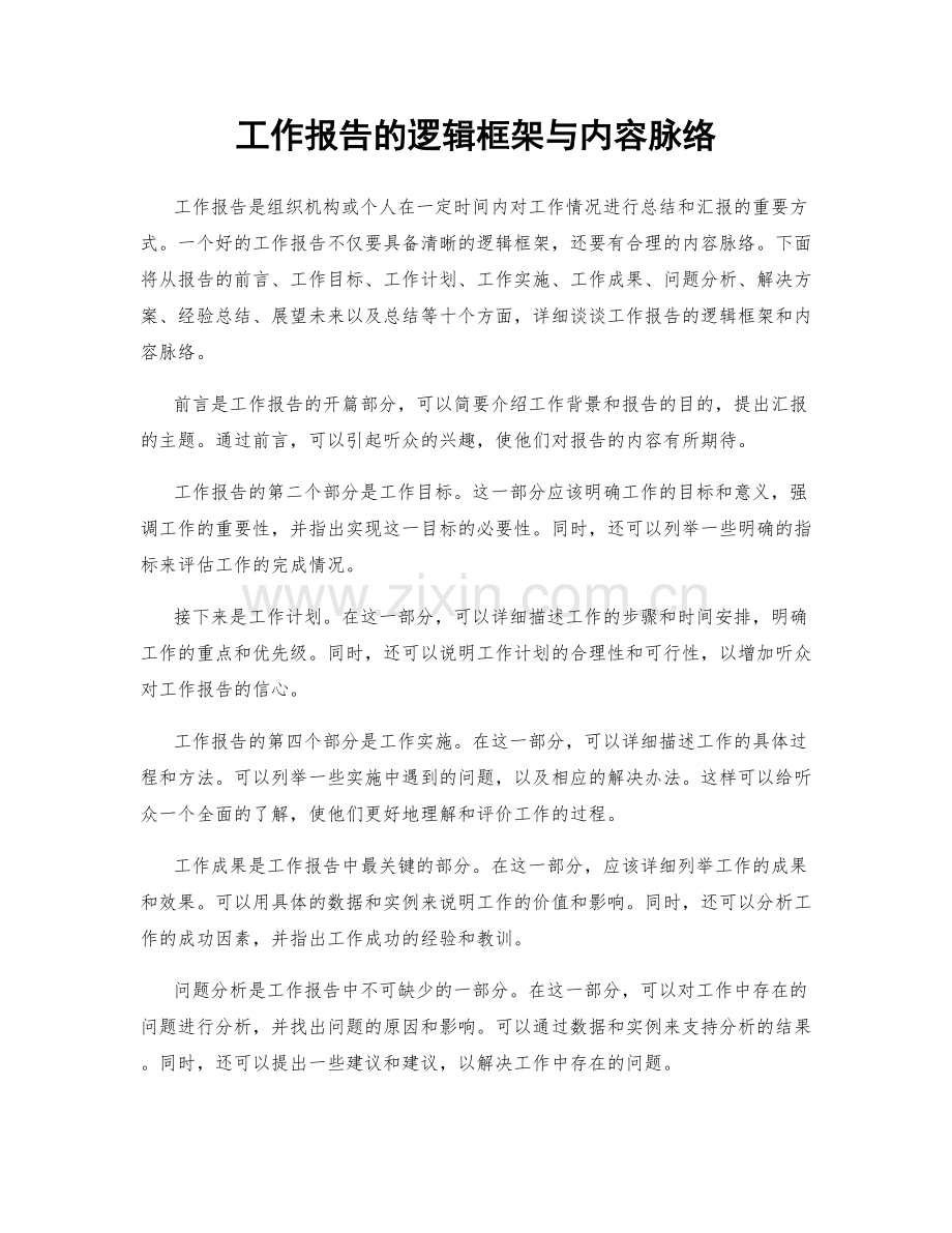 工作报告的逻辑框架与内容脉络.docx_第1页