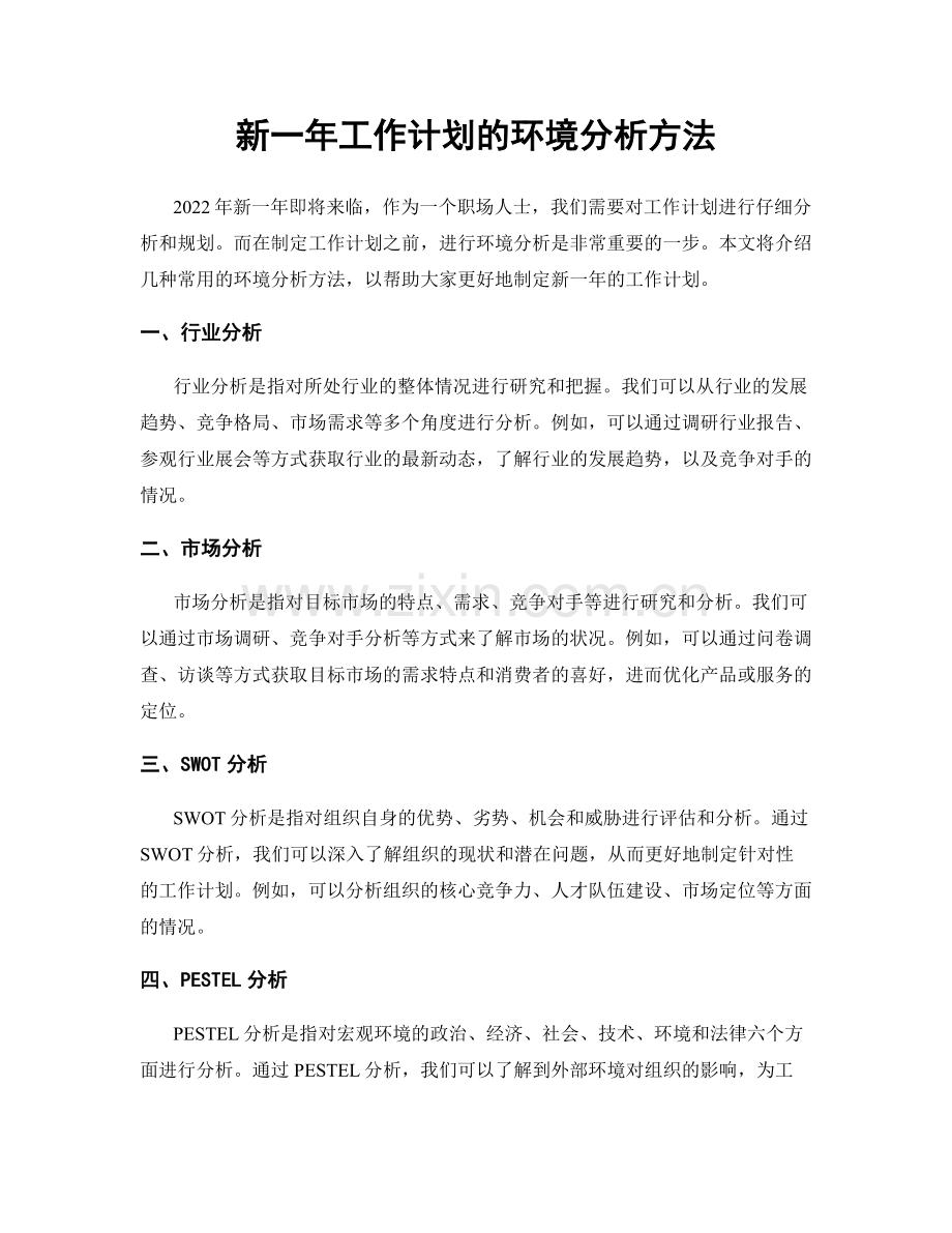 新一年工作计划的环境分析方法.docx_第1页