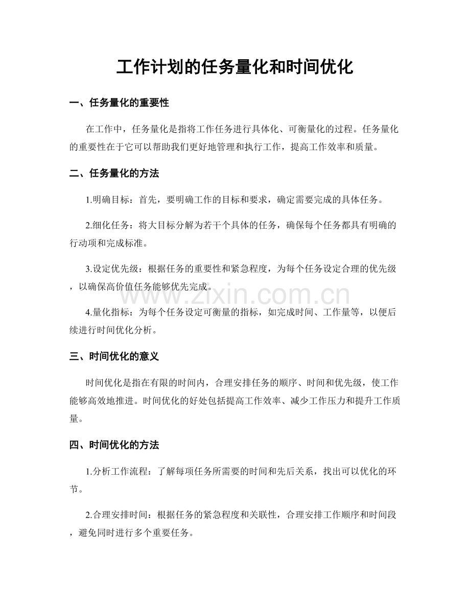 工作计划的任务量化和时间优化.docx_第1页