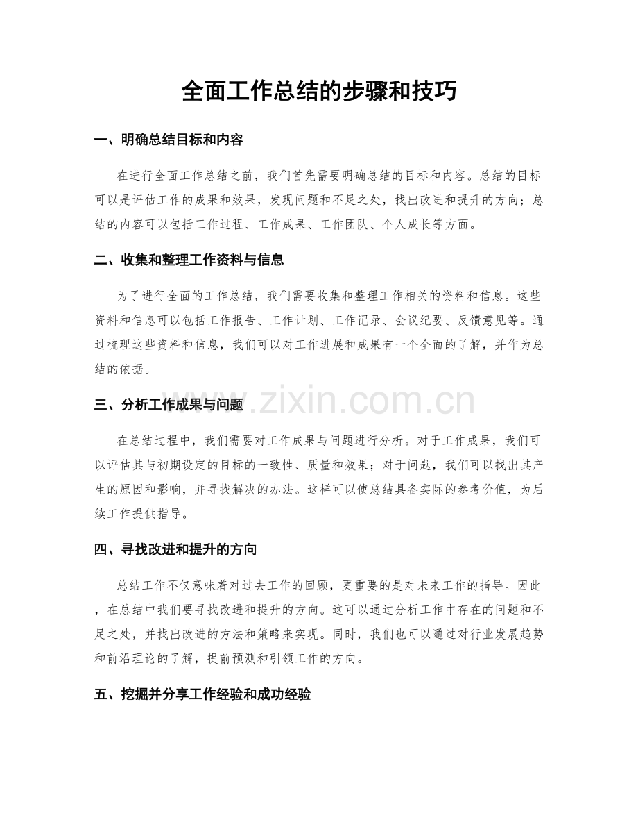 全面工作总结的步骤和技巧.docx_第1页