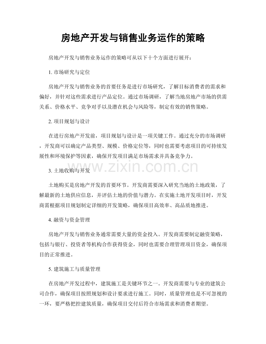 房地产开发与销售业务运作的策略.docx_第1页