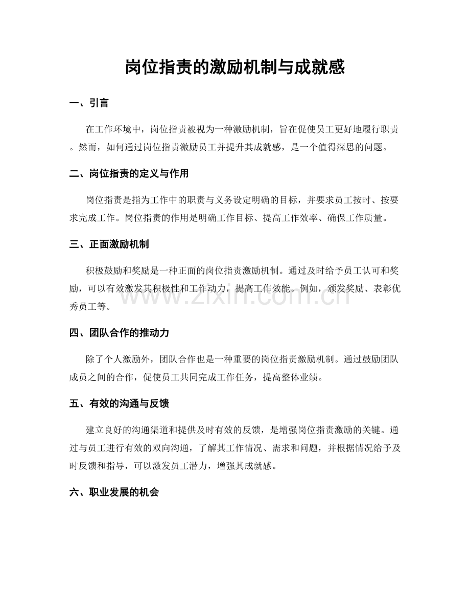 岗位职责的激励机制与成就感.docx_第1页
