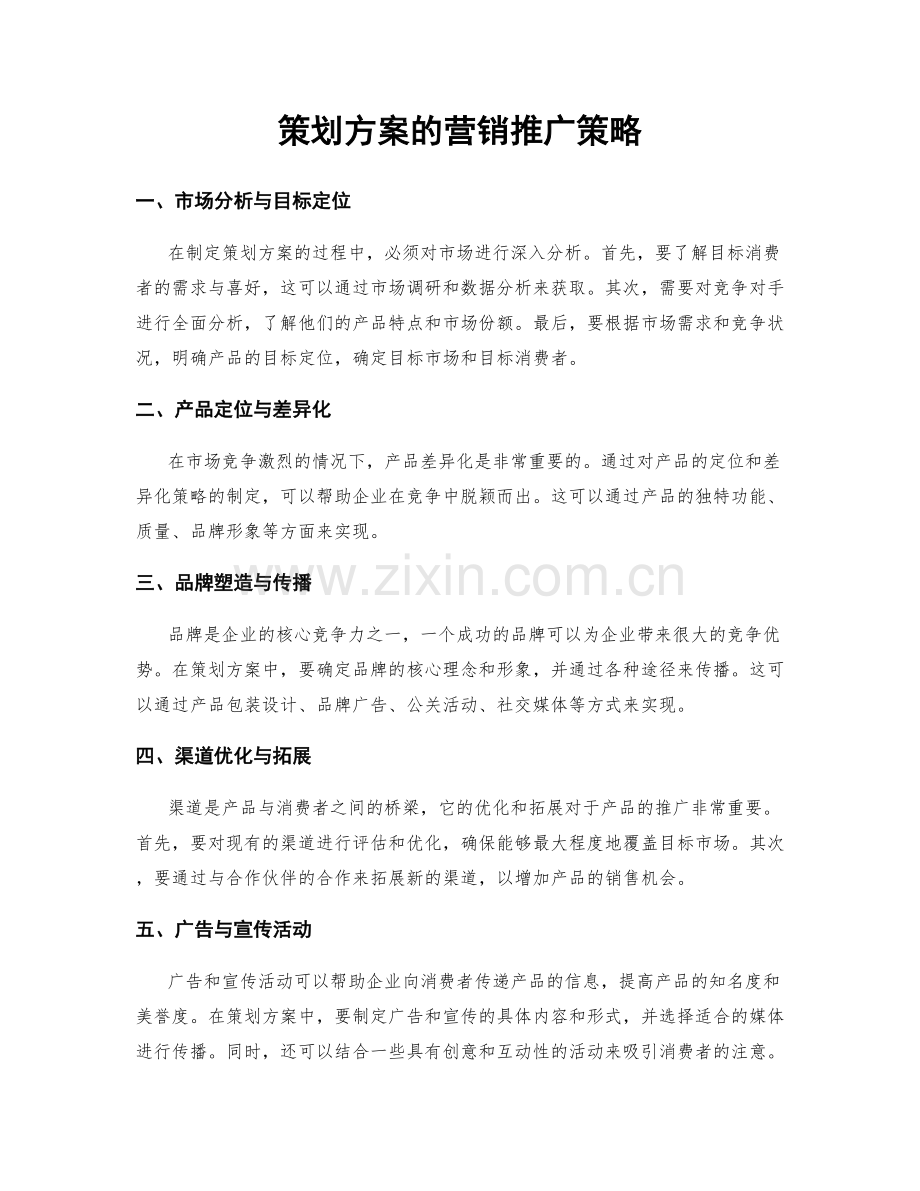 策划方案的营销推广策略.docx_第1页
