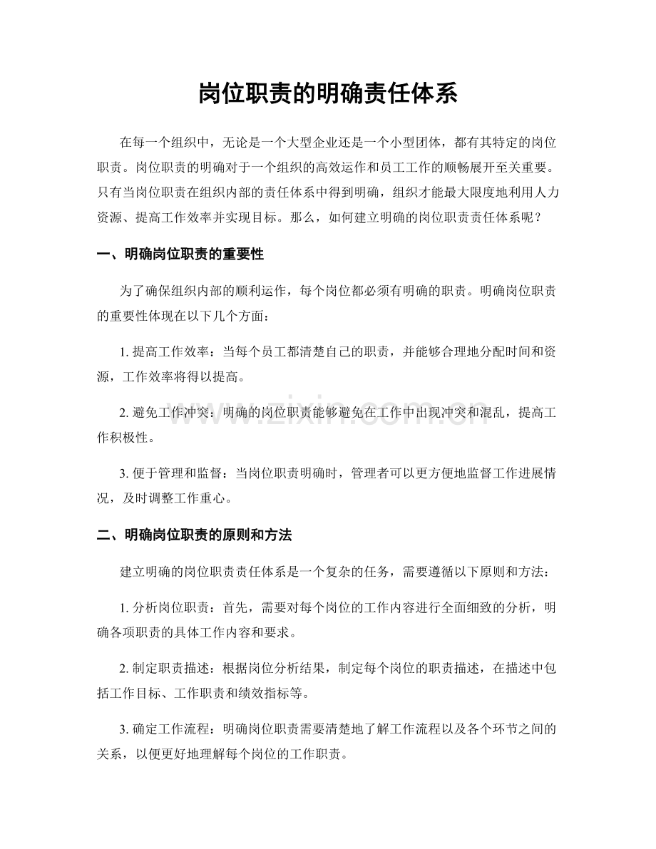 岗位职责的明确责任体系.docx_第1页
