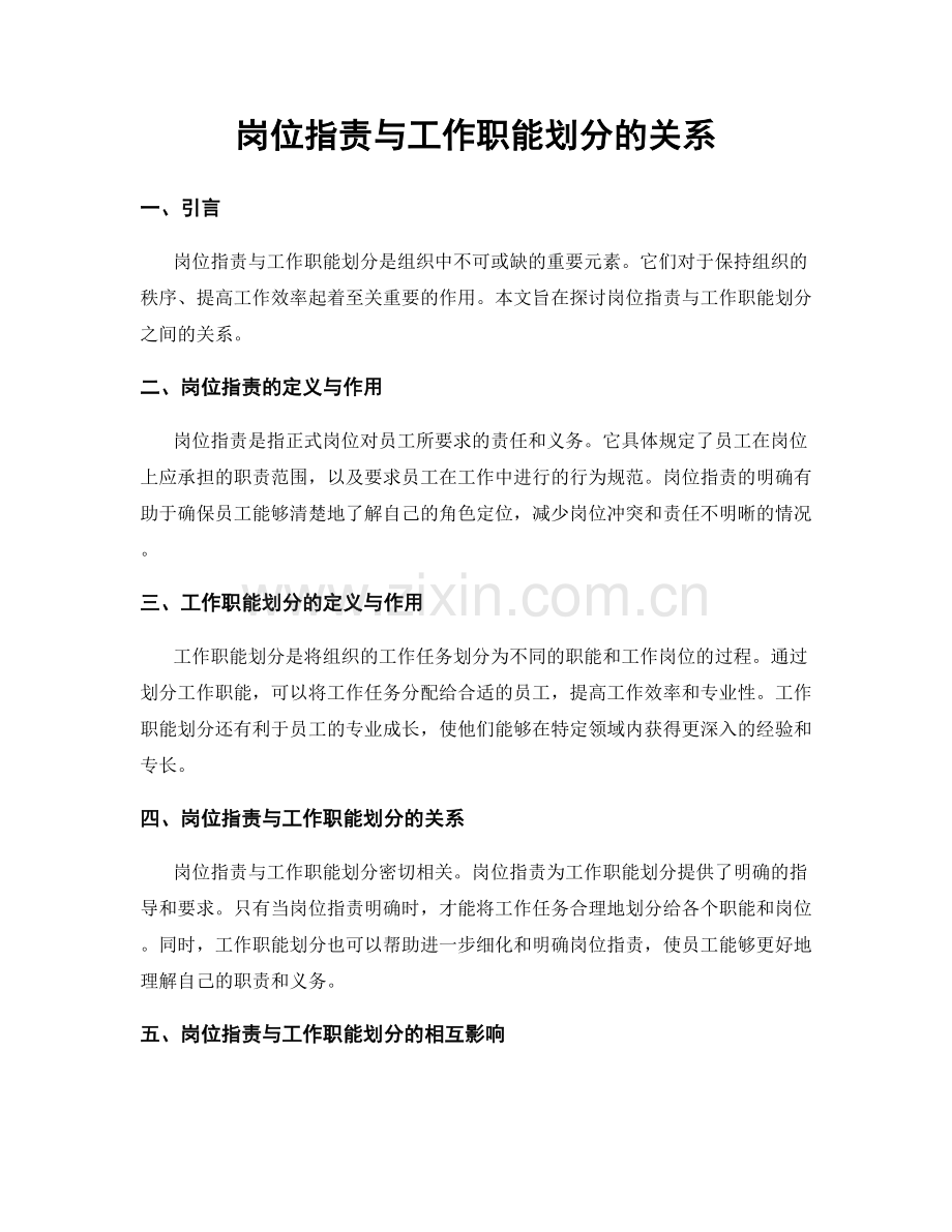 岗位职责与工作职能划分的关系.docx_第1页
