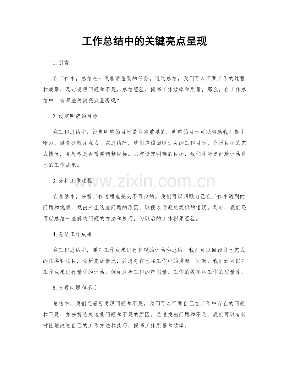 工作总结中的关键亮点呈现.docx_第1页