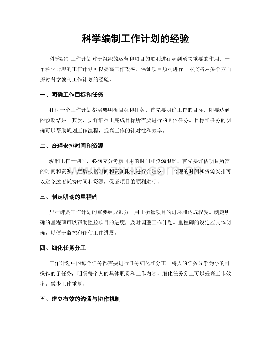 科学编制工作计划的经验.docx_第1页