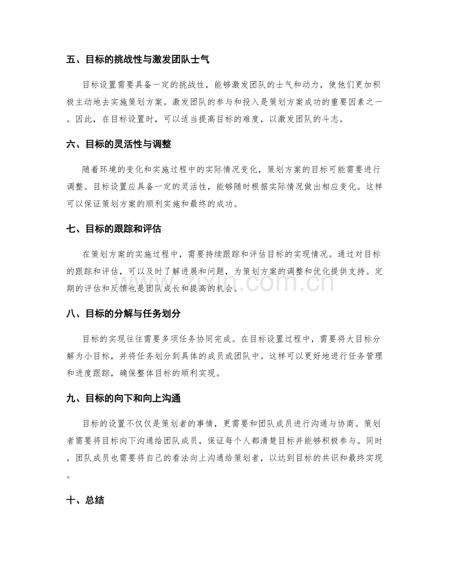 策划方案的目标与目标设置方法.docx_第2页