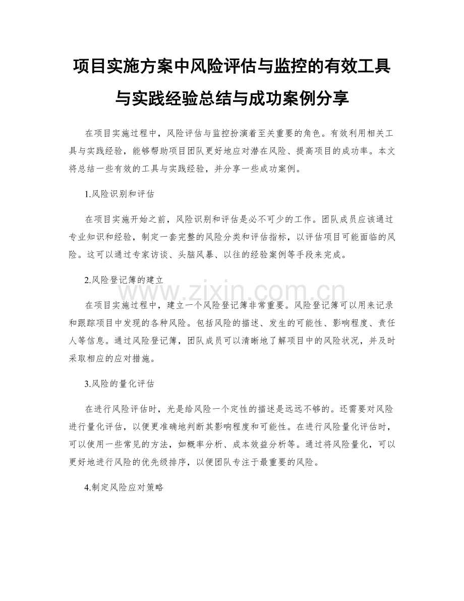项目实施方案中风险评估与监控的有效工具与实践经验总结与成功案例分享.docx_第1页