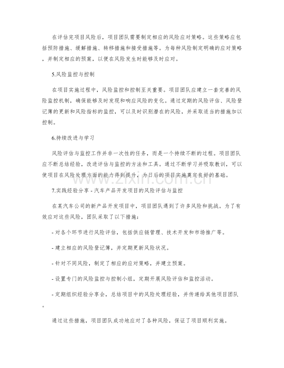 项目实施方案中风险评估与监控的有效工具与实践经验总结与成功案例分享.docx_第2页