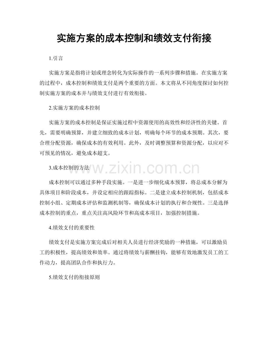 实施方案的成本控制和绩效支付衔接.docx_第1页