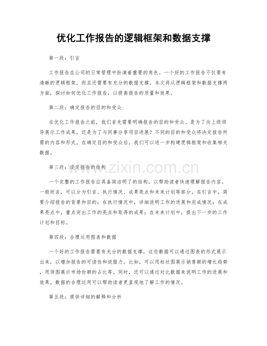 优化工作报告的逻辑框架和数据支撑.docx_第1页