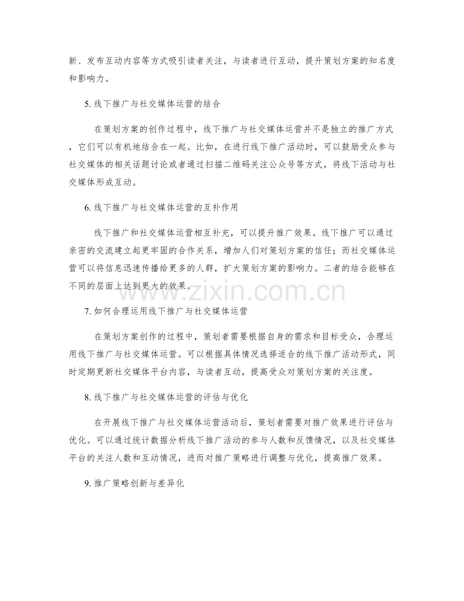 策划方案创作中的线下推广与社交媒体运营.docx_第2页