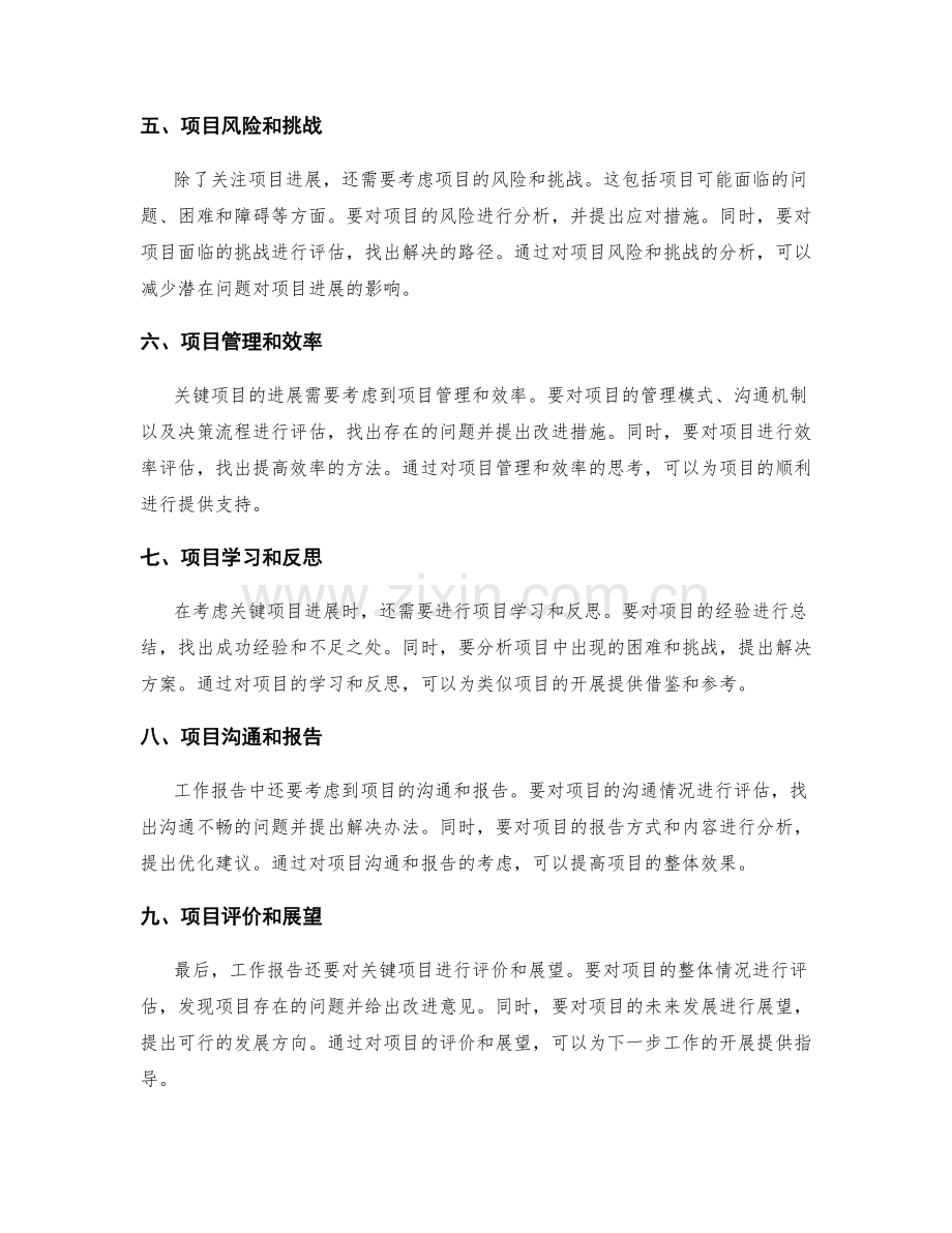 工作报告要点中需考虑关键项目进展.docx_第2页