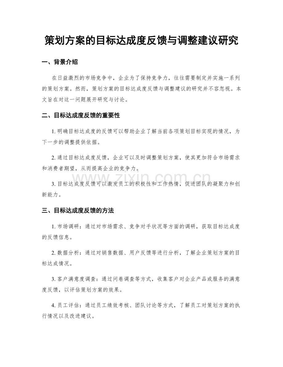 策划方案的目标达成度反馈与调整建议研究.docx_第1页