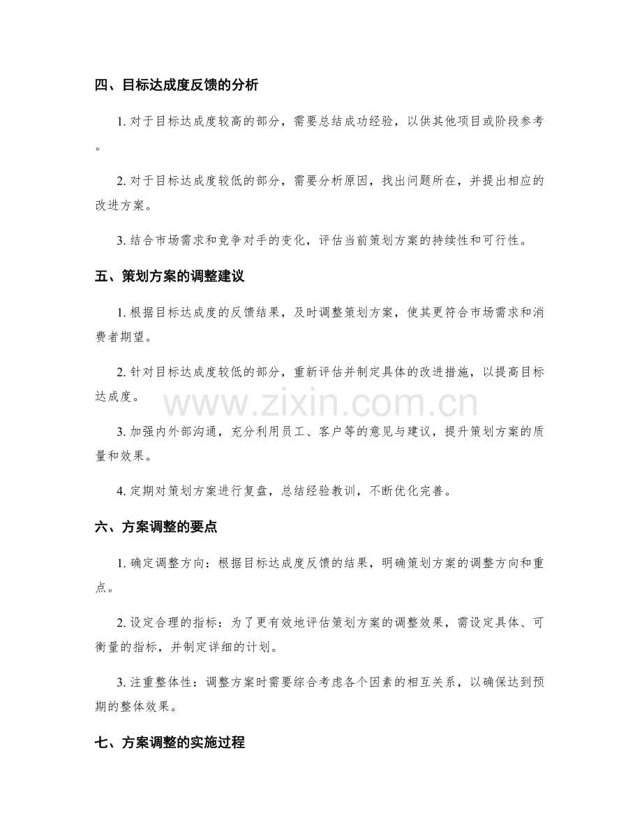 策划方案的目标达成度反馈与调整建议研究.docx_第2页