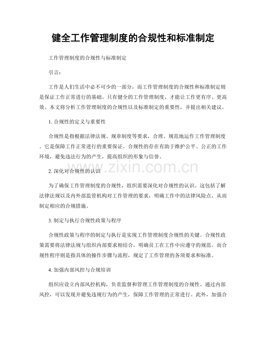 健全工作管理制度的合规性和标准制定.docx_第1页