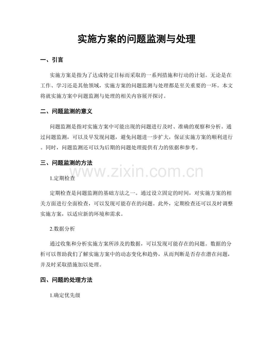 实施方案的问题监测与处理.docx_第1页