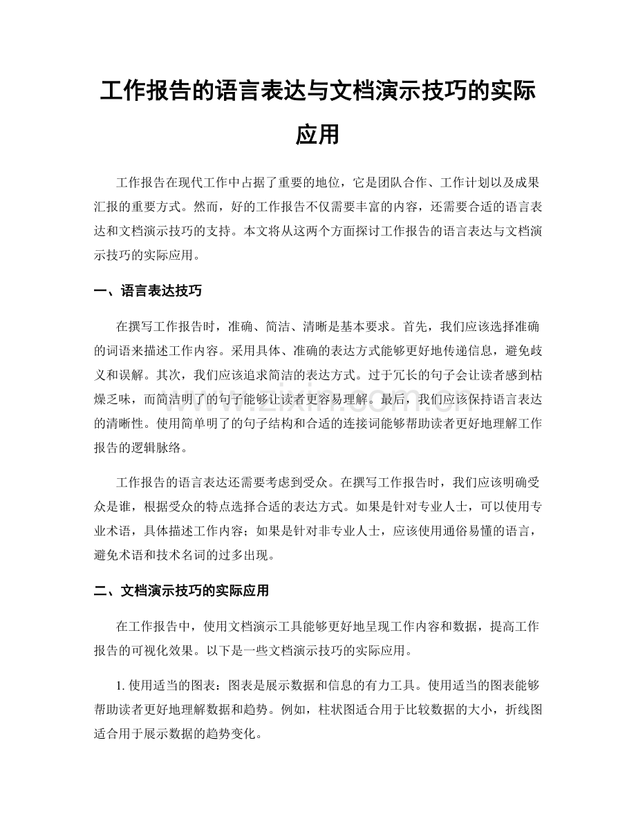 工作报告的语言表达与文档演示技巧的实际应用.docx_第1页