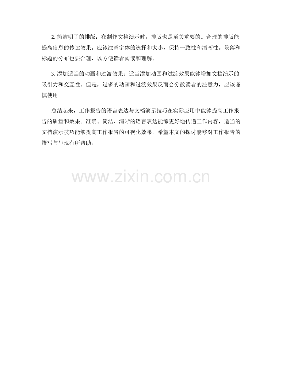 工作报告的语言表达与文档演示技巧的实际应用.docx_第2页