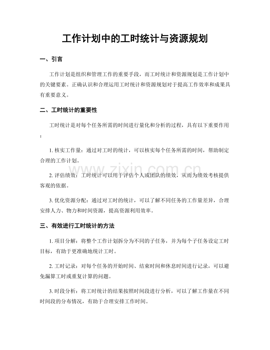 工作计划中的工时统计与资源规划.docx_第1页