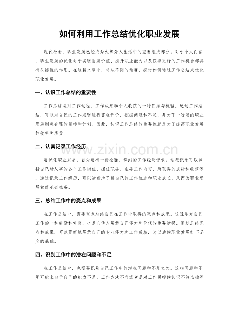如何利用工作总结优化职业发展.docx_第1页
