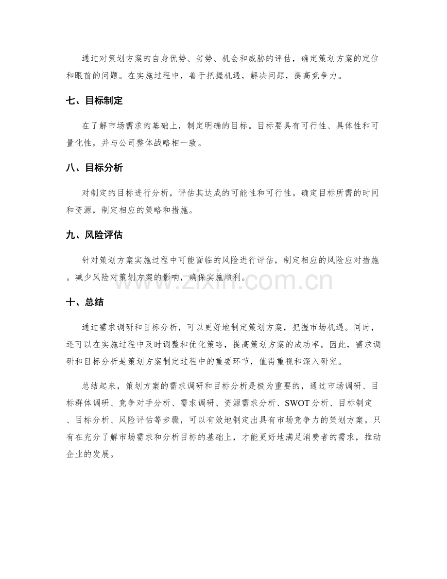 策划方案的需求调研与目标分析.docx_第2页