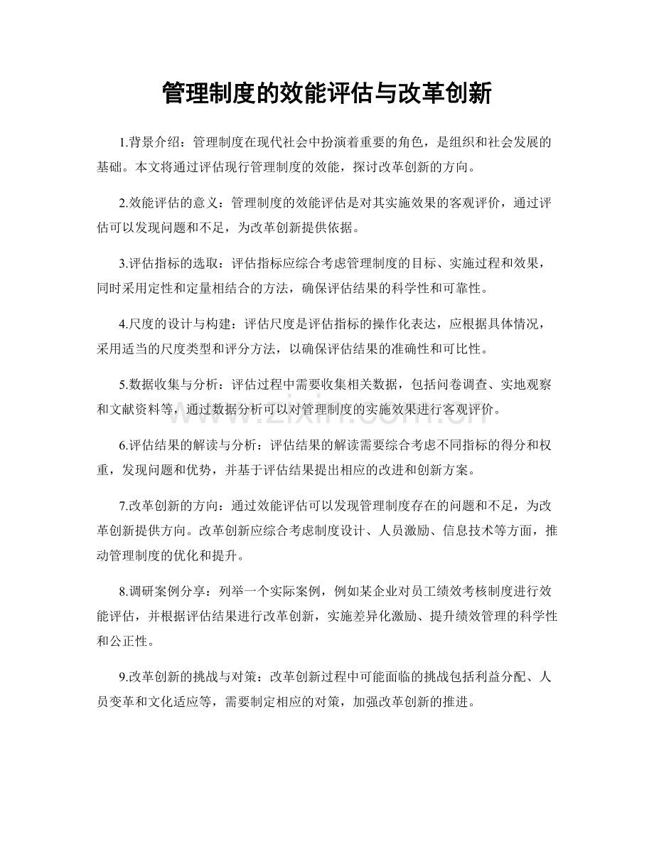 管理制度的效能评估与改革创新.docx_第1页