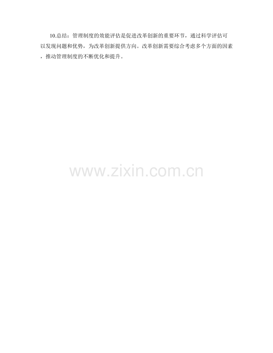 管理制度的效能评估与改革创新.docx_第2页