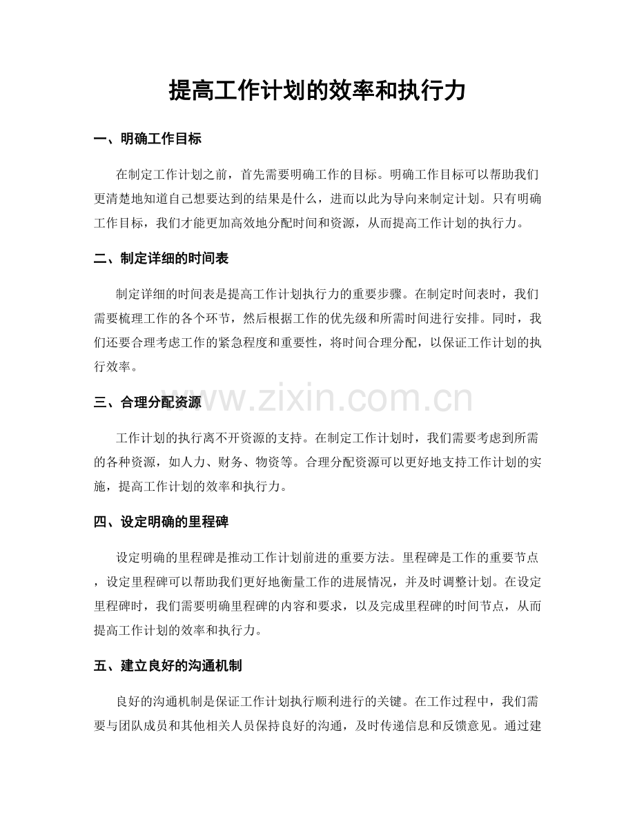 提高工作计划的效率和执行力.docx_第1页