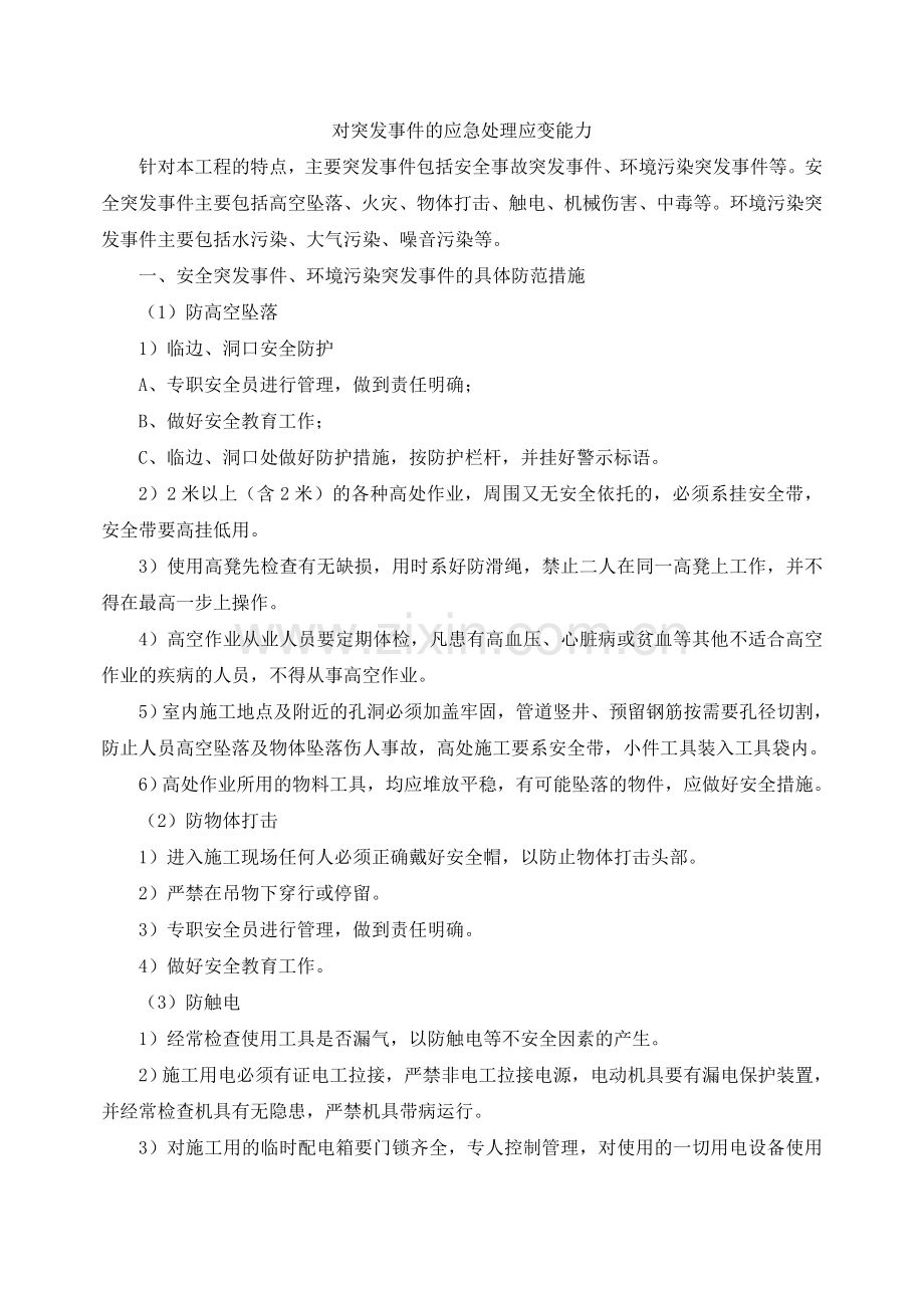 对突发事件的应急处理应变能力.doc_第1页