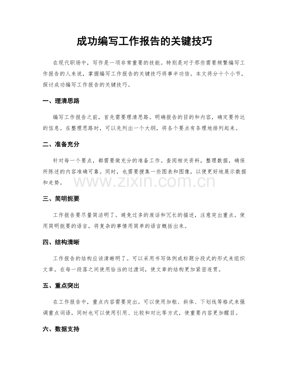 成功编写工作报告的关键技巧.docx_第1页