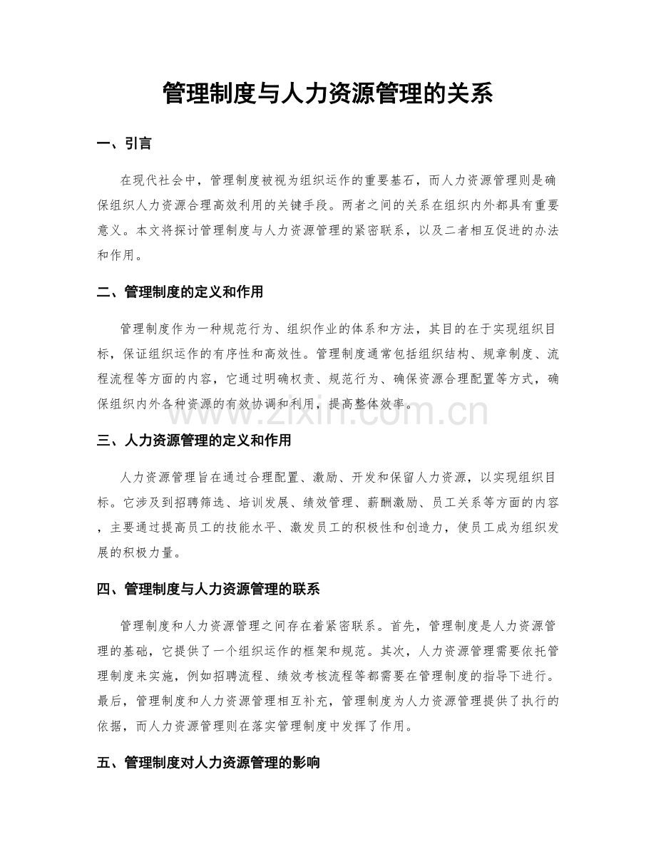 管理制度与人力资源管理的关系.docx_第1页