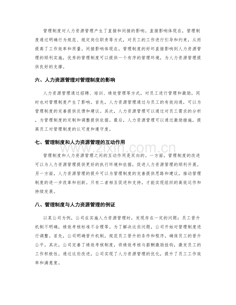 管理制度与人力资源管理的关系.docx_第2页