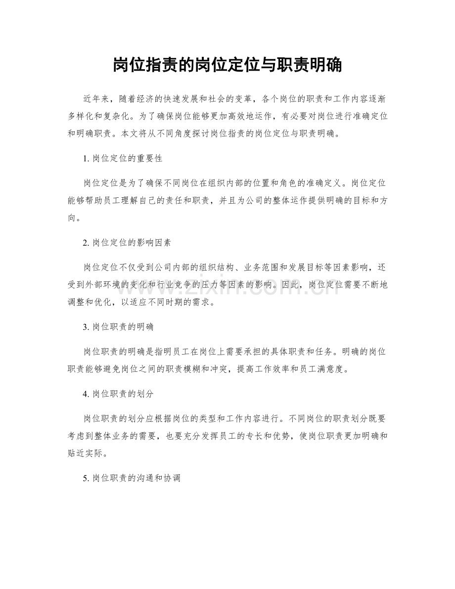 岗位职责的岗位定位与职责明确.docx_第1页