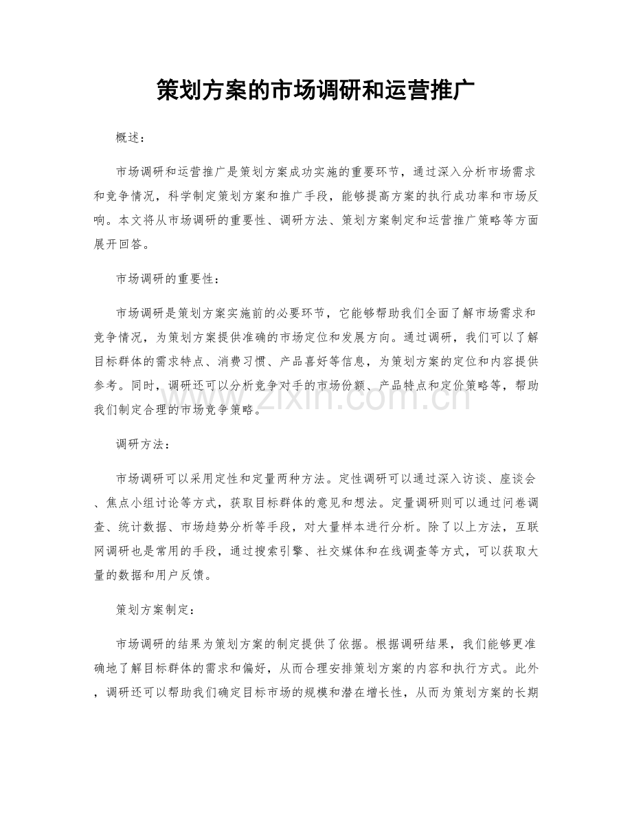 策划方案的市场调研和运营推广.docx_第1页