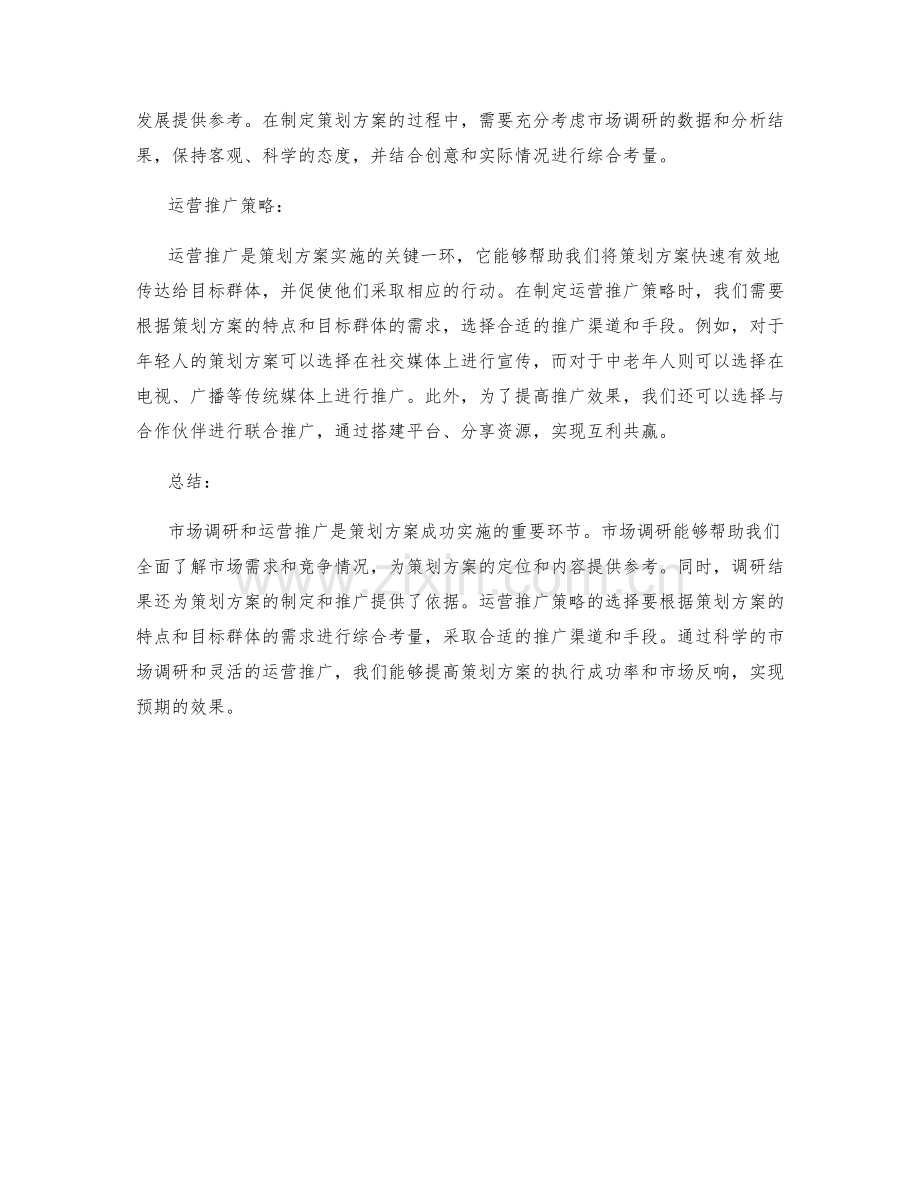 策划方案的市场调研和运营推广.docx_第2页