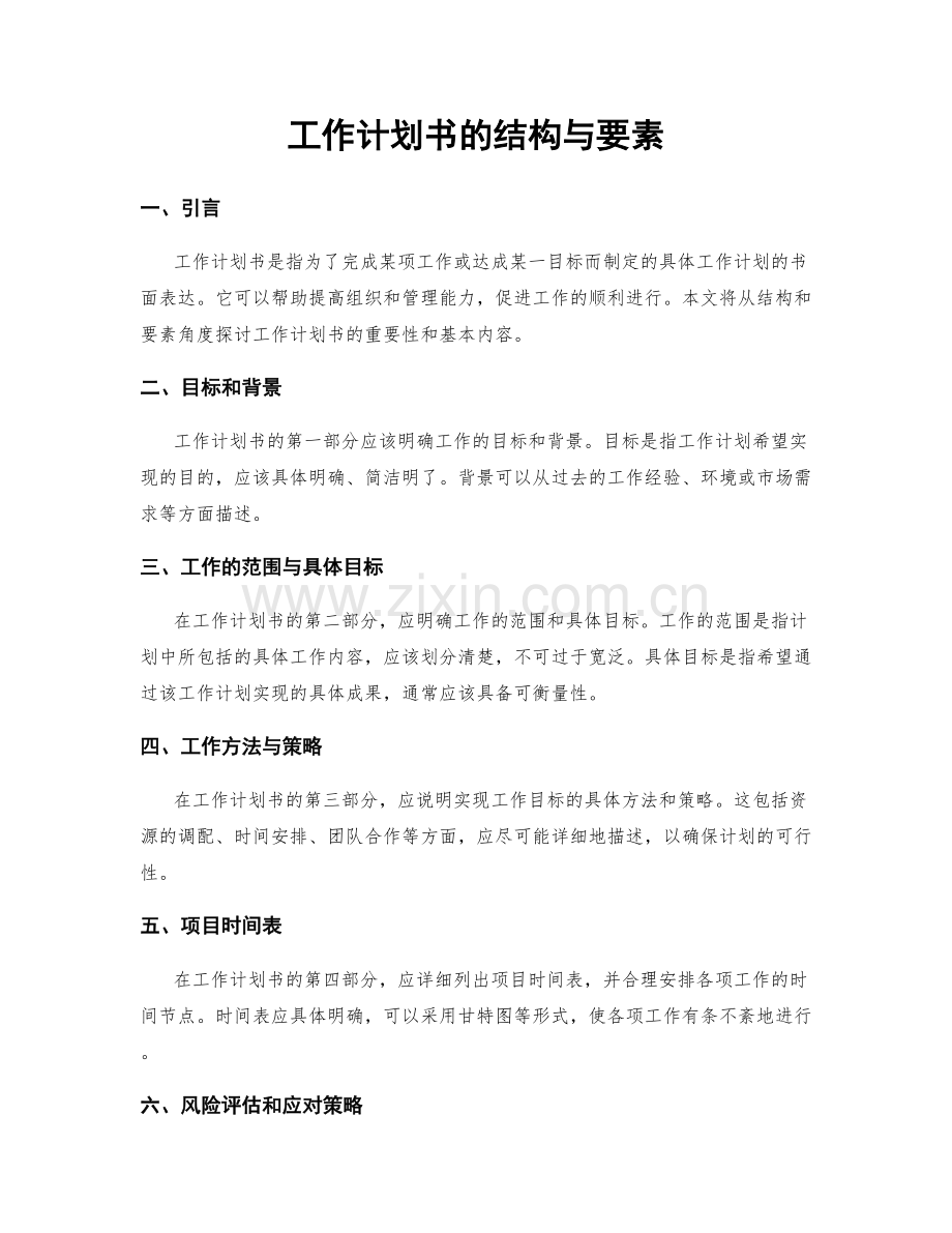 工作计划书的结构与要素.docx_第1页