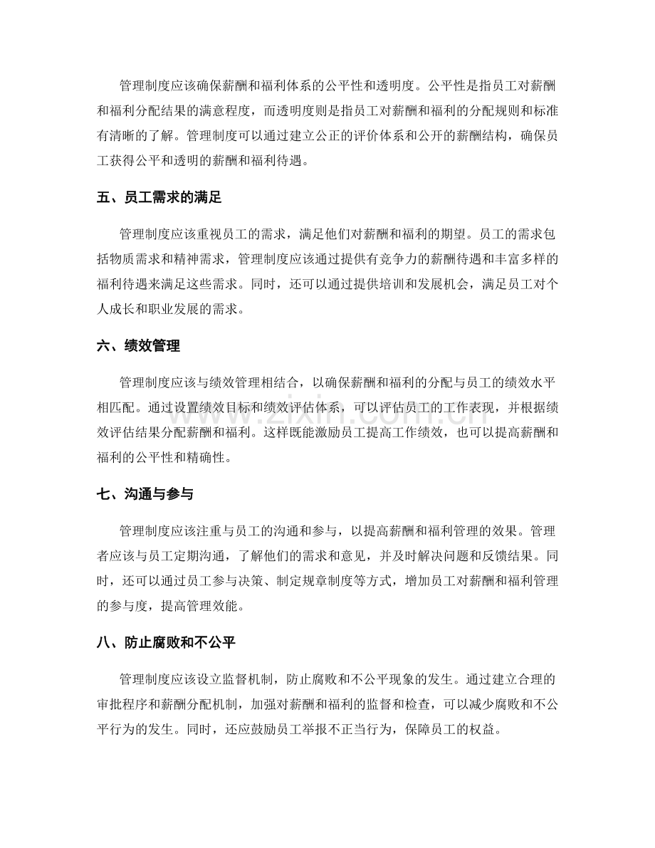 管理制度对员工薪酬和福利体系的管理.docx_第2页