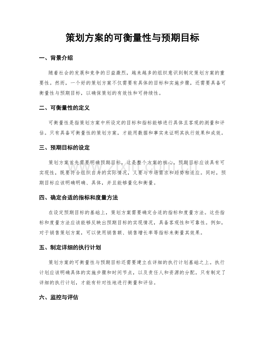 策划方案的可衡量性与预期目标.docx_第1页