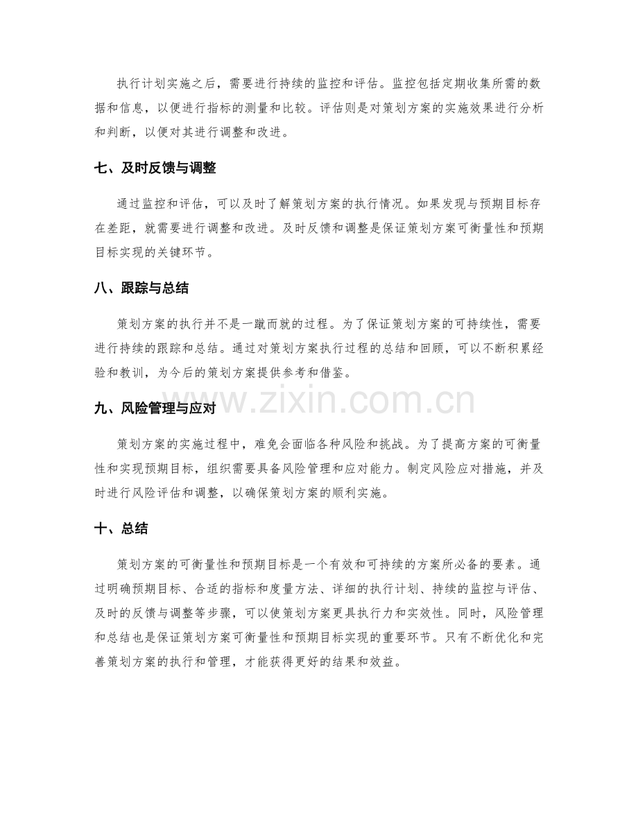 策划方案的可衡量性与预期目标.docx_第2页