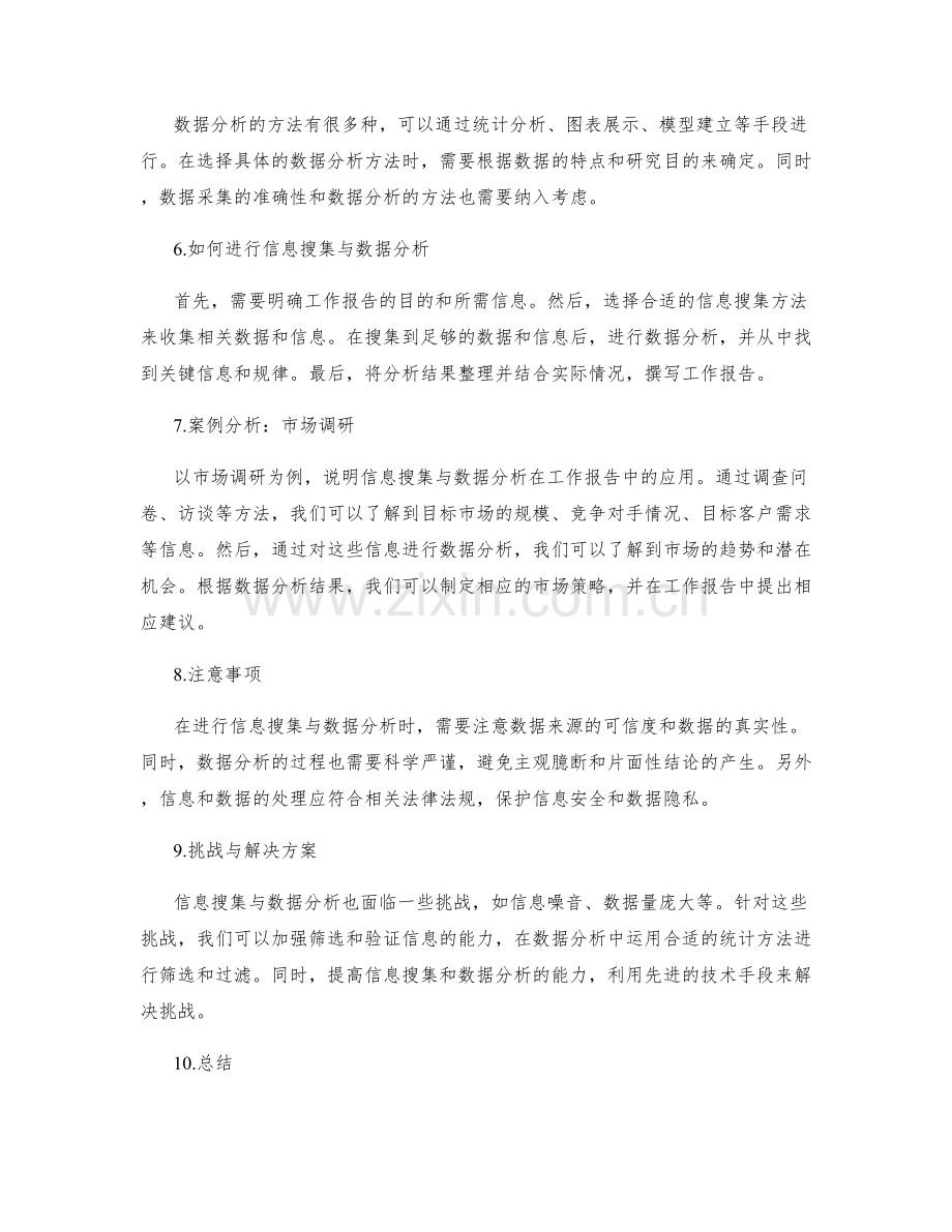 工作报告中的信息搜集与数据分析.docx_第2页