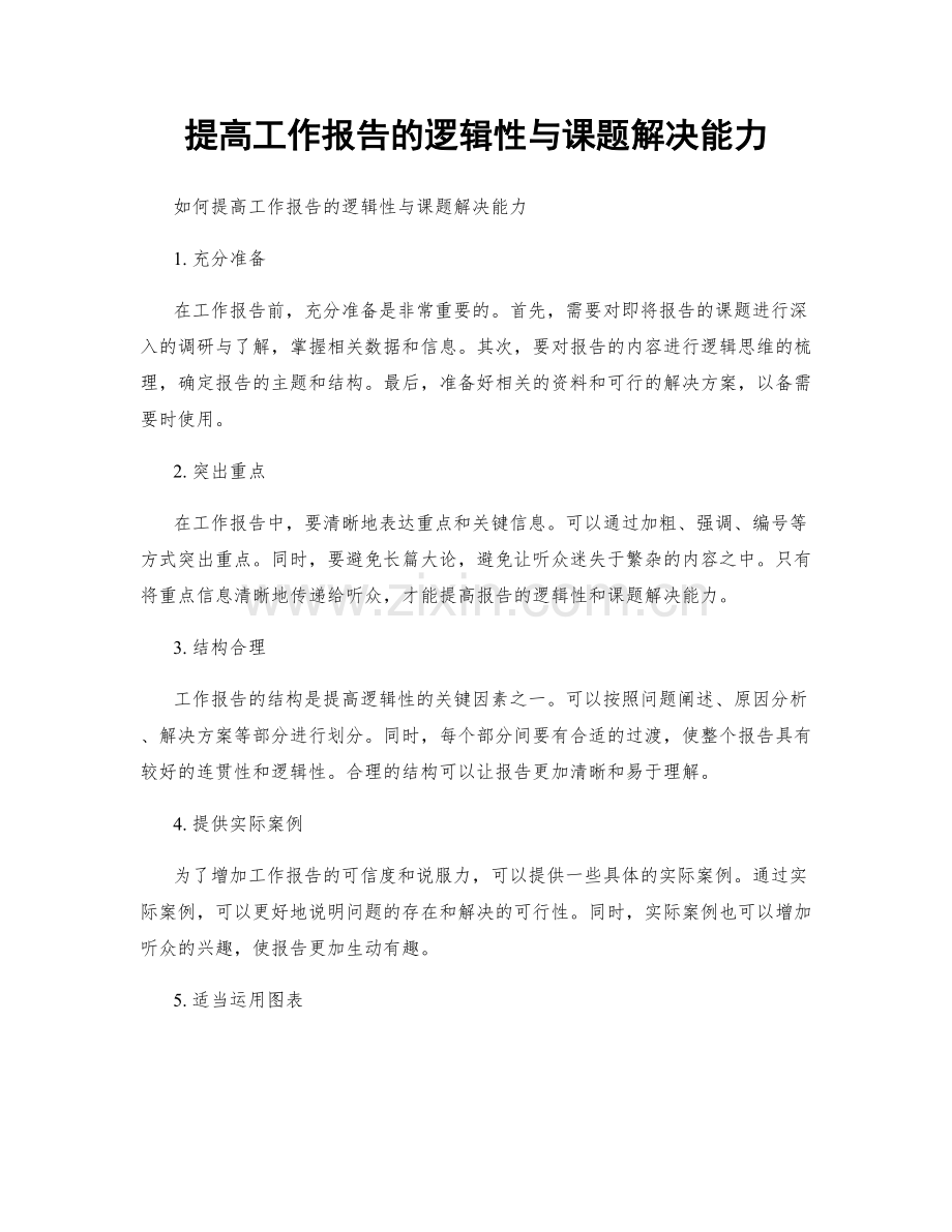 提高工作报告的逻辑性与课题解决能力.docx_第1页