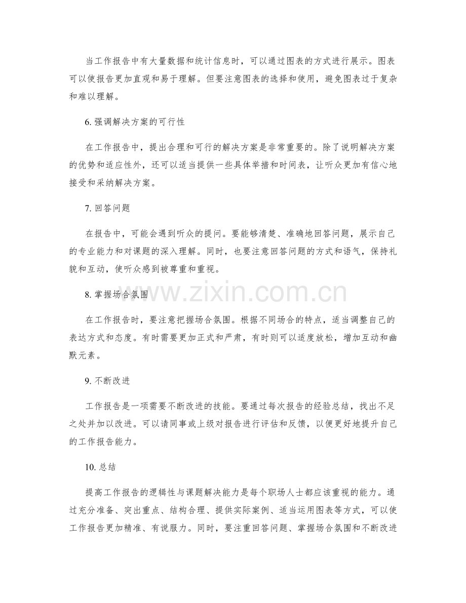 提高工作报告的逻辑性与课题解决能力.docx_第2页