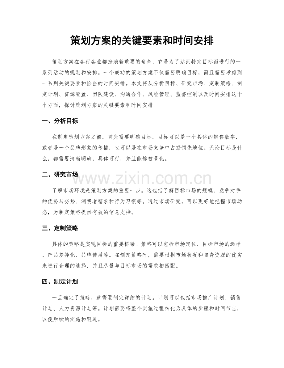 策划方案的关键要素和时间安排.docx_第1页