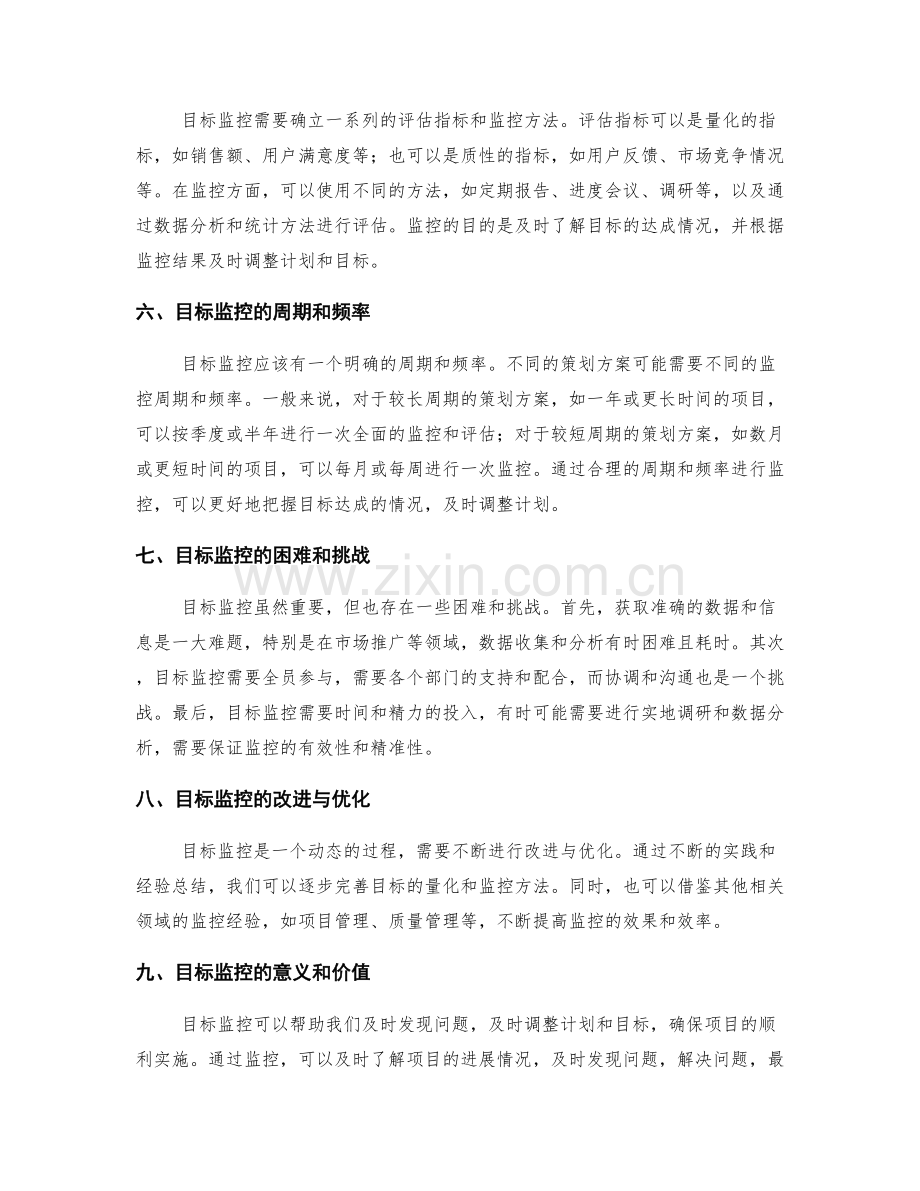 策划方案的目标量化与监控.docx_第2页