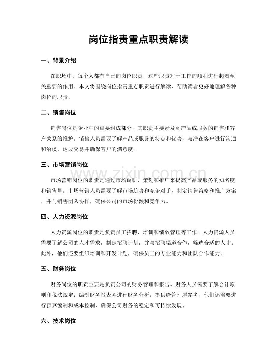 岗位职责重点职责解读.docx_第1页