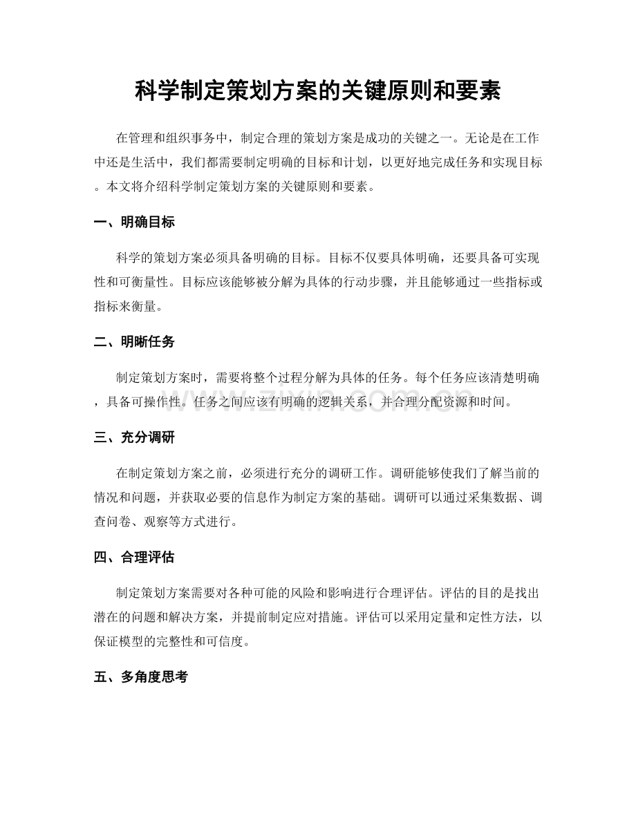 科学制定策划方案的关键原则和要素.docx_第1页