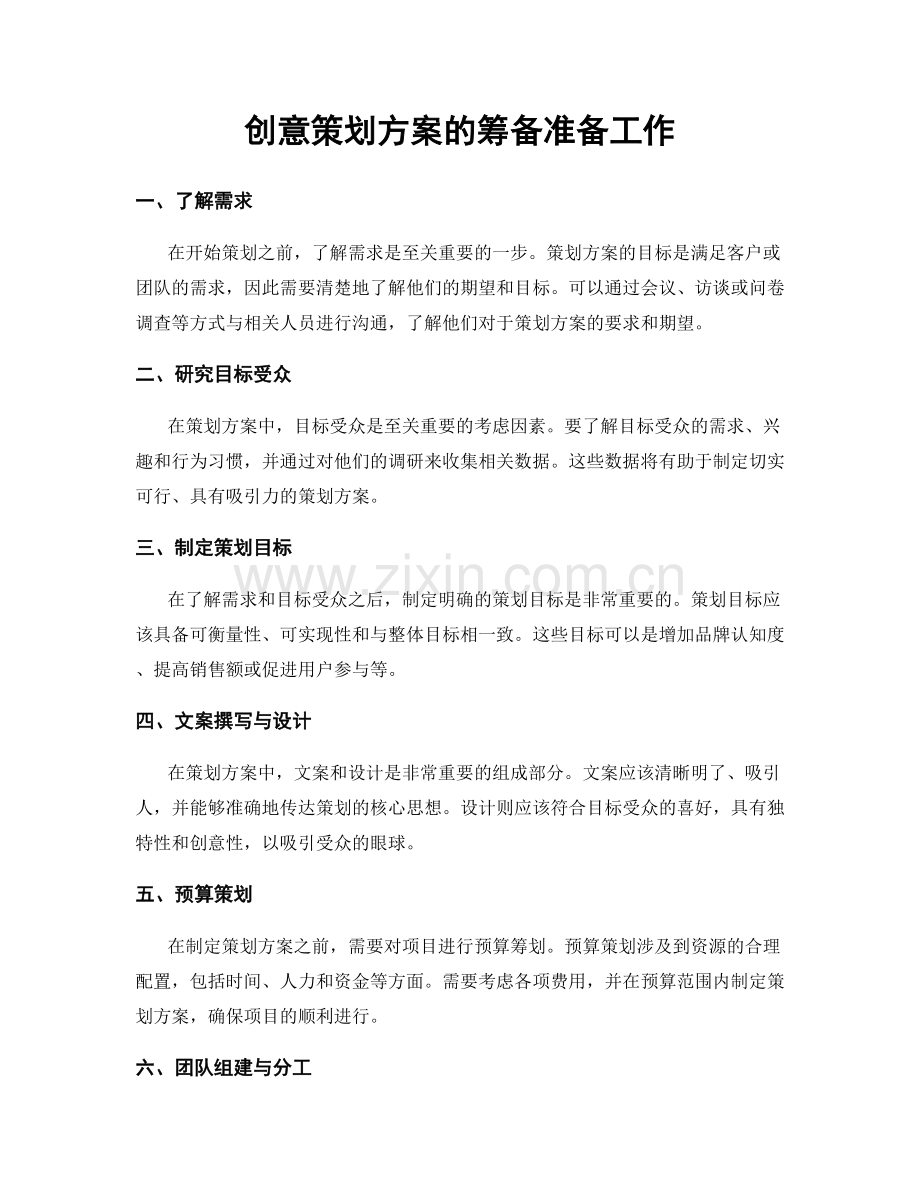 创意策划方案的筹备准备工作.docx_第1页